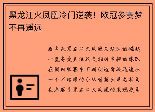 黑龙江火凤凰冷门逆袭！欧冠参赛梦不再遥远