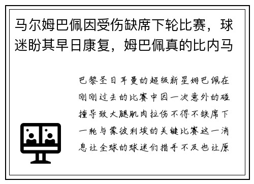 马尔姆巴佩因受伤缺席下轮比赛，球迷盼其早日康复，姆巴佩真的比内马尔强吗