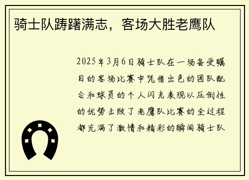 骑士队踌躇满志，客场大胜老鹰队