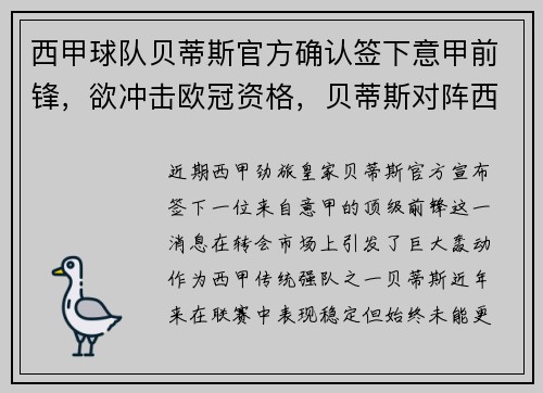 西甲球队贝蒂斯官方确认签下意甲前锋，欲冲击欧冠资格，贝蒂斯对阵西班牙人