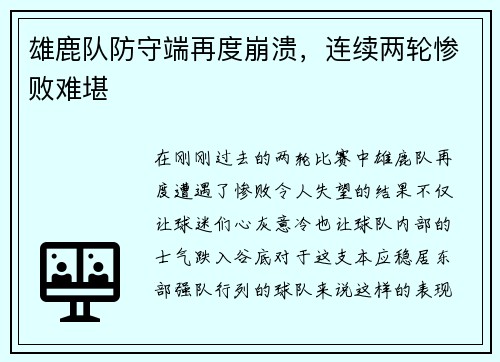 雄鹿队防守端再度崩溃，连续两轮惨败难堪