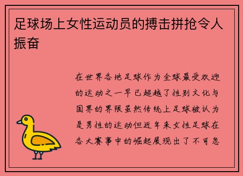 足球场上女性运动员的搏击拼抢令人振奋