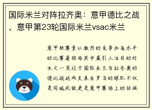 国际米兰对阵拉齐奥：意甲德比之战，意甲第23轮国际米兰vsac米兰