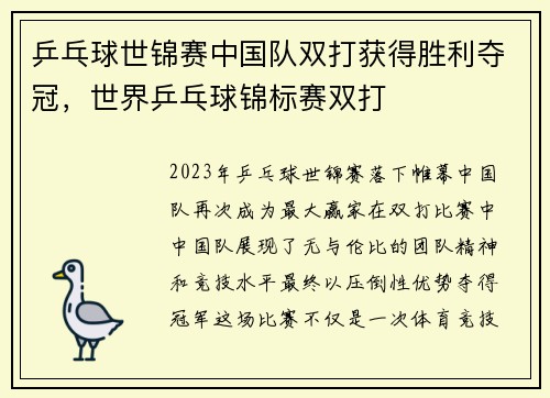 乒乓球世锦赛中国队双打获得胜利夺冠，世界乒乓球锦标赛双打