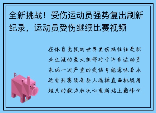 全新挑战！受伤运动员强势复出刷新纪录，运动员受伤继续比赛视频