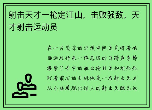 射击天才一枪定江山，击败强敌，天才射击运动员