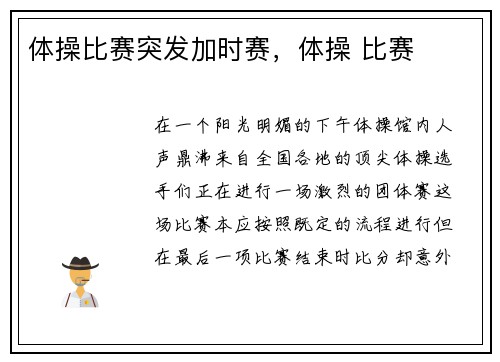 体操比赛突发加时赛，体操 比赛