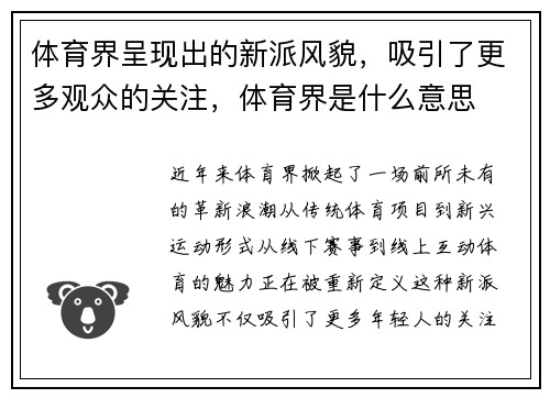 体育界呈现出的新派风貌，吸引了更多观众的关注，体育界是什么意思