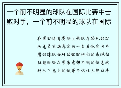 一个前不明显的球队在国际比赛中击败对手，一个前不明显的球队在国际比赛中击败对手的英文