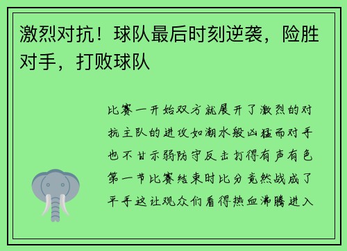 激烈对抗！球队最后时刻逆袭，险胜对手，打败球队