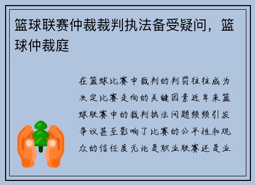 篮球联赛仲裁裁判执法备受疑问，篮球仲裁庭