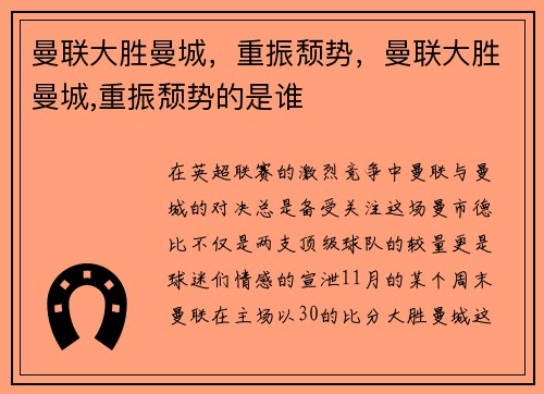 曼联大胜曼城，重振颓势，曼联大胜曼城,重振颓势的是谁