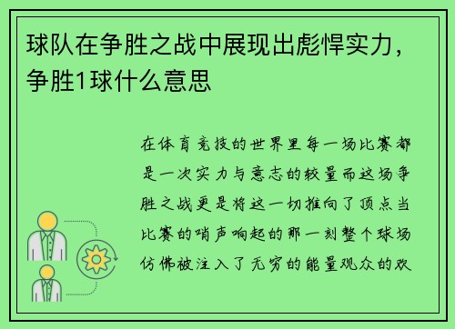 球队在争胜之战中展现出彪悍实力，争胜1球什么意思