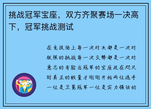 挑战冠军宝座，双方齐聚赛场一决高下，冠军挑战测试
