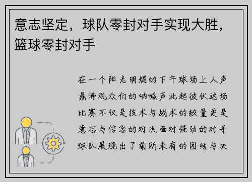 意志坚定，球队零封对手实现大胜，篮球零封对手