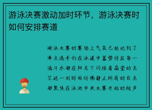 游泳决赛激动加时环节，游泳决赛时如何安排赛道