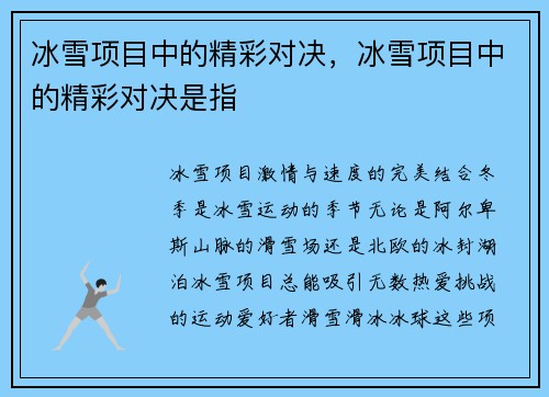 冰雪项目中的精彩对决，冰雪项目中的精彩对决是指