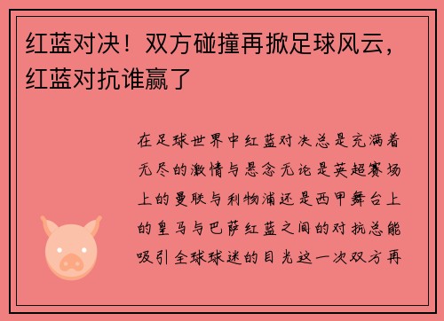 红蓝对决！双方碰撞再掀足球风云，红蓝对抗谁赢了