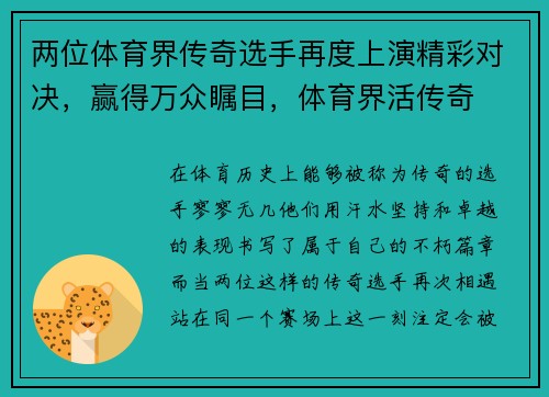 两位体育界传奇选手再度上演精彩对决，赢得万众瞩目，体育界活传奇