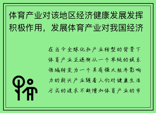 体育产业对该地区经济健康发展发挥积极作用，发展体育产业对我国经济发展的积极影响