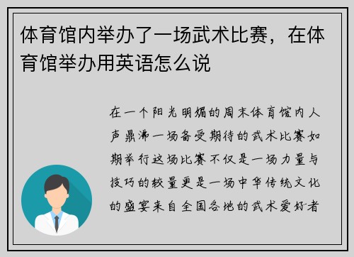 体育馆内举办了一场武术比赛，在体育馆举办用英语怎么说