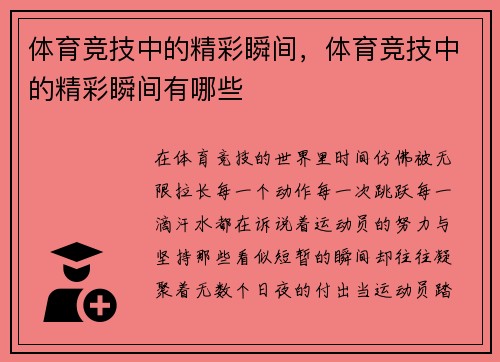 体育竞技中的精彩瞬间，体育竞技中的精彩瞬间有哪些