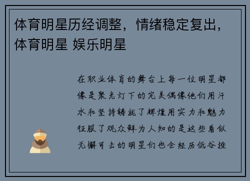 体育明星历经调整，情绪稳定复出，体育明星 娱乐明星