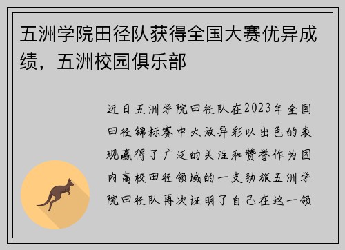 五洲学院田径队获得全国大赛优异成绩，五洲校园俱乐部