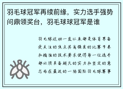 羽毛球冠军再续前缘，实力选手强势问鼎领奖台，羽毛球球冠军是谁