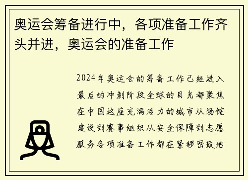 奥运会筹备进行中，各项准备工作齐头并进，奥运会的准备工作