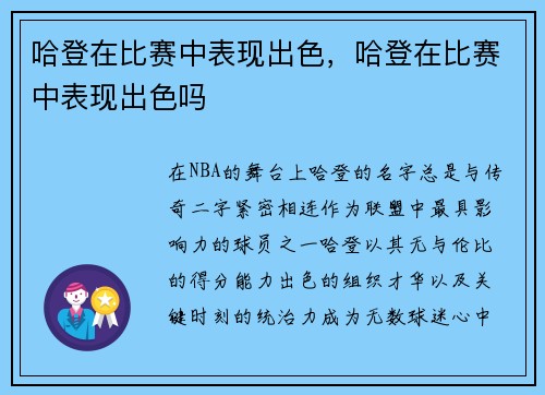 哈登在比赛中表现出色，哈登在比赛中表现出色吗