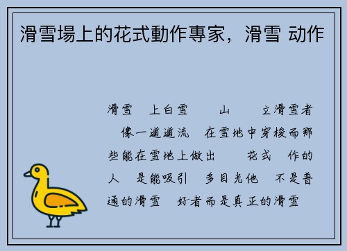滑雪場上的花式動作專家，滑雪 动作