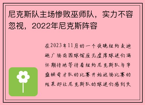 尼克斯队主场惨败巫师队，实力不容忽视，2022年尼克斯阵容