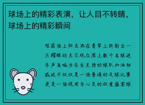 球场上的精彩表演，让人目不转睛，球场上的精彩瞬间