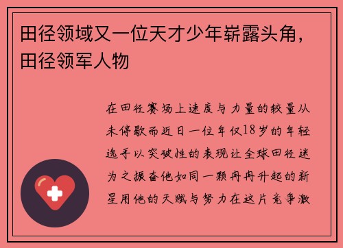 田径领域又一位天才少年崭露头角，田径领军人物