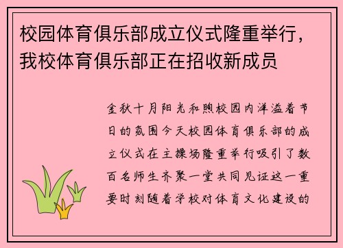 校园体育俱乐部成立仪式隆重举行，我校体育俱乐部正在招收新成员