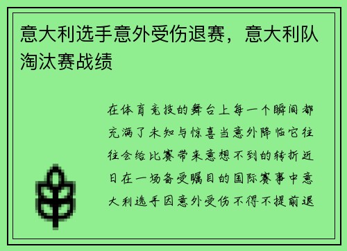 意大利选手意外受伤退赛，意大利队淘汰赛战绩