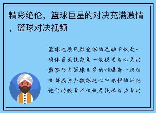 精彩绝伦，篮球巨星的对决充满激情，篮球对决视频