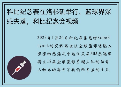 科比纪念赛在洛杉矶举行，篮球界深感失落，科比纪念会视频