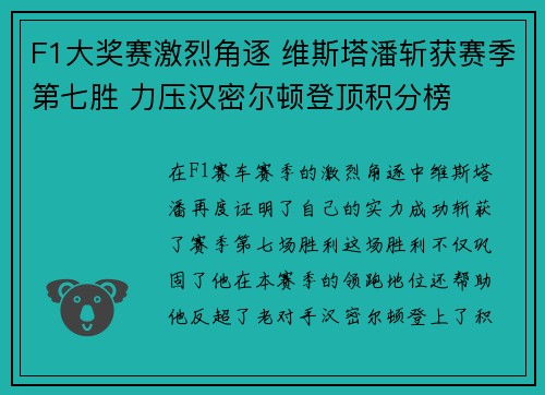 F1大奖赛激烈角逐 维斯塔潘斩获赛季第七胜 力压汉密尔顿登顶积分榜