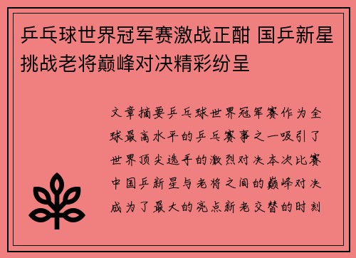 乒乓球世界冠军赛激战正酣 国乒新星挑战老将巅峰对决精彩纷呈