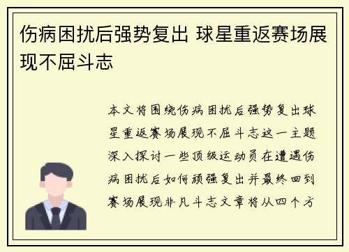 伤病困扰后强势复出 球星重返赛场展现不屈斗志