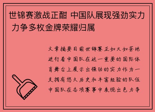 世锦赛激战正酣 中国队展现强劲实力 力争多枚金牌荣耀归属