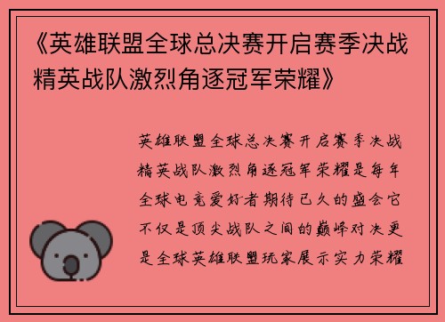 《英雄联盟全球总决赛开启赛季决战 精英战队激烈角逐冠军荣耀》