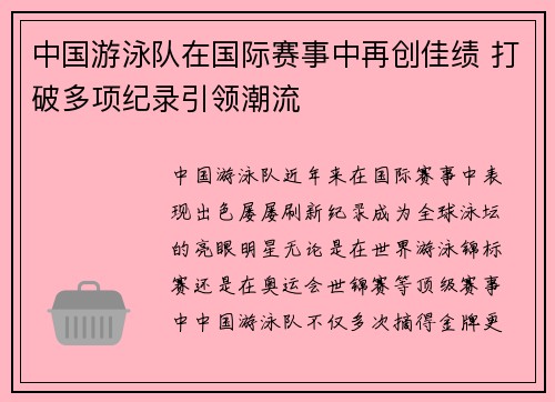 中国游泳队在国际赛事中再创佳绩 打破多项纪录引领潮流