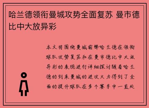 哈兰德领衔曼城攻势全面复苏 曼市德比中大放异彩