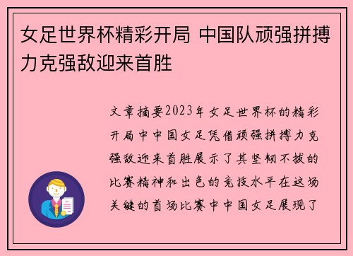 女足世界杯精彩开局 中国队顽强拼搏力克强敌迎来首胜