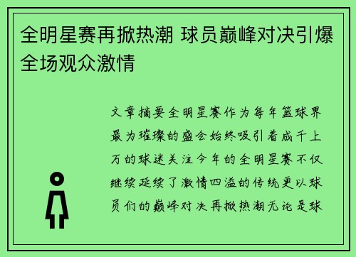 全明星赛再掀热潮 球员巅峰对决引爆全场观众激情