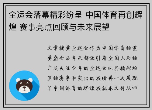 全运会落幕精彩纷呈 中国体育再创辉煌 赛事亮点回顾与未来展望