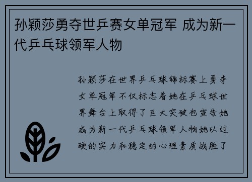 孙颖莎勇夺世乒赛女单冠军 成为新一代乒乓球领军人物